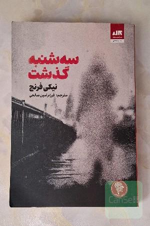 سه شنبه گذشت