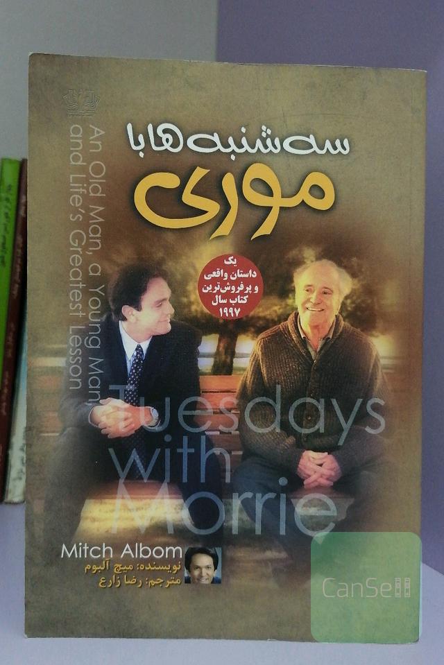 سه‌شنبه‌ها با موری: مرد پیر، مرد جوان و بزرگترین درس زندگی