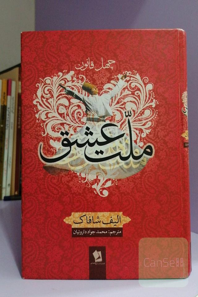 چهل قانون ملت عشق