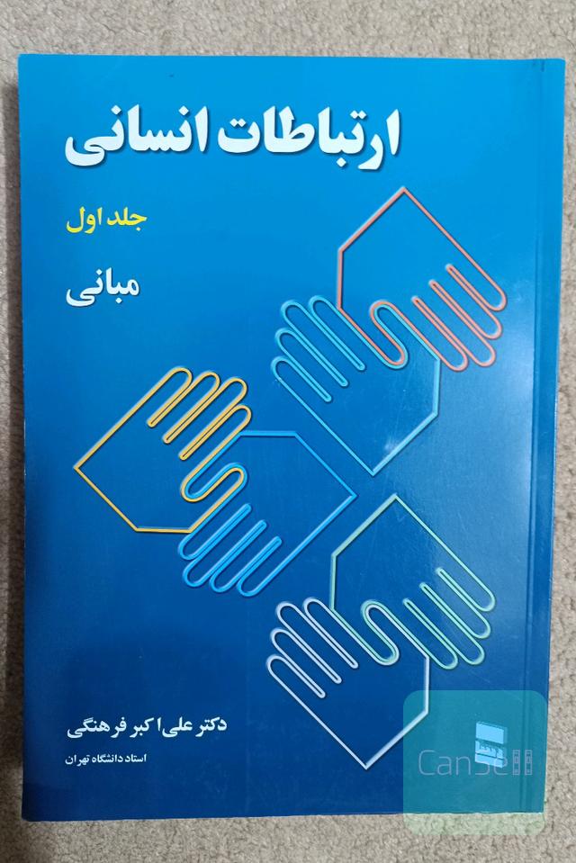 ارتباطات انسانی: مبانی
