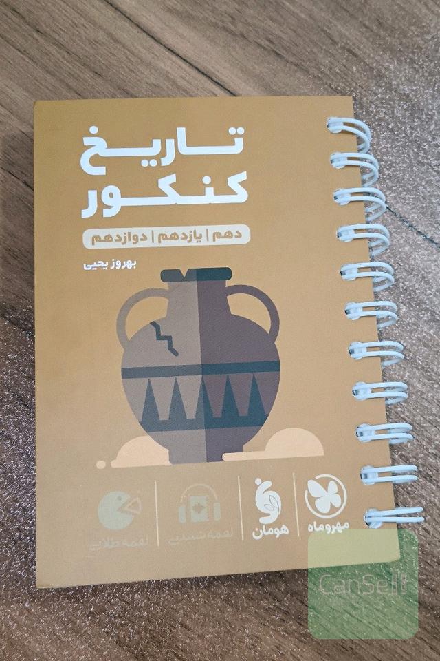 تاریخ کنکور دهم / یازدهم / دوازدهم
