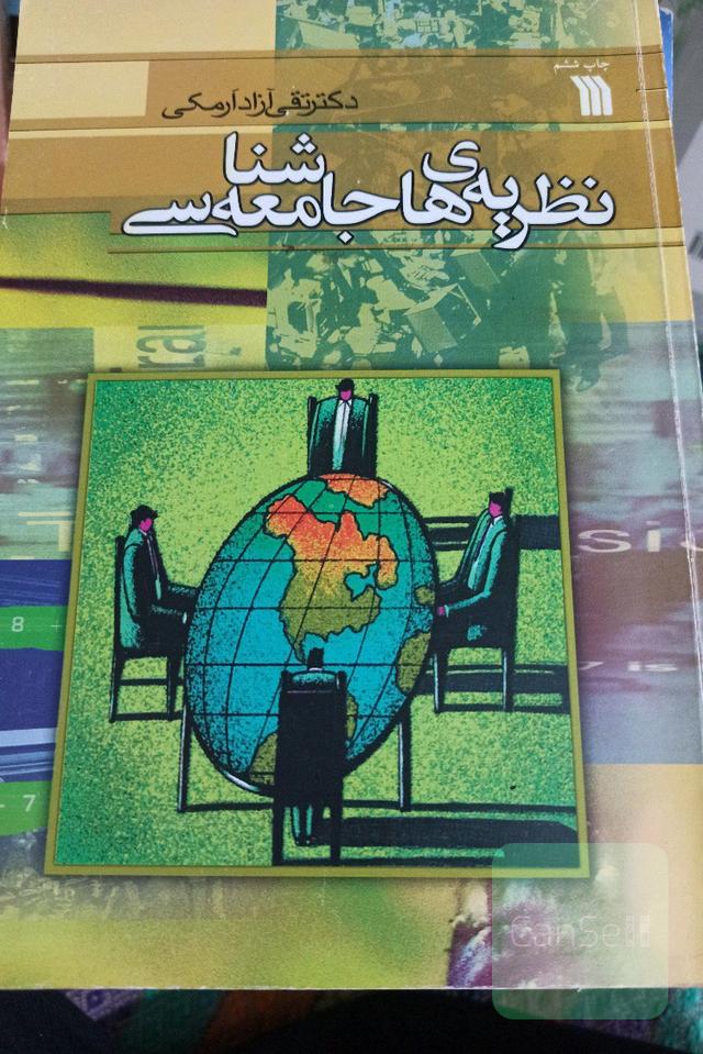 نظریه های جامعه شناسی