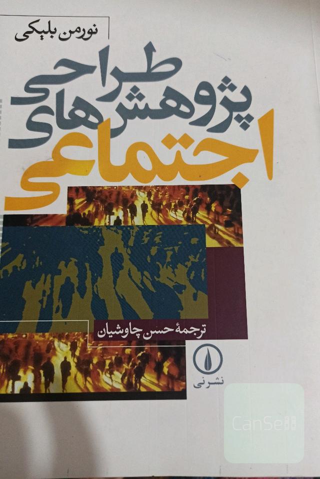 طراحی پژوهش های اجتماعی 