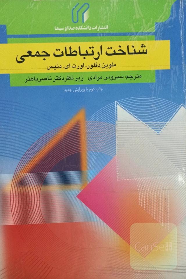 شناخت ارتباطات جمعی