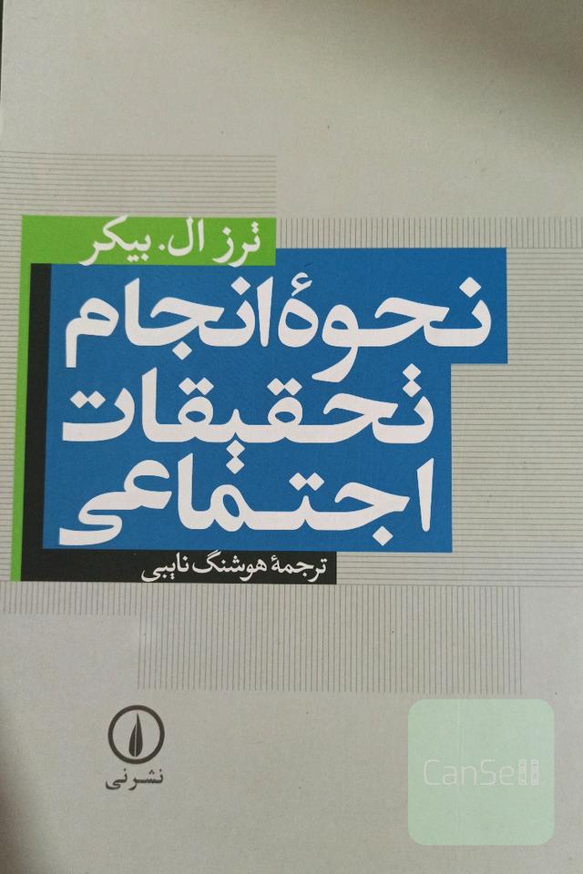نحوه انجام تحقییات اجتماعی