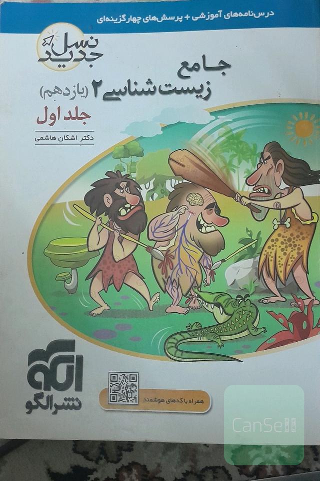 جامع زیست‌شناسی 2 یازدهم (نسل جدید): قابل استفاده برای دانش‌آموزان پایه‌ی یازدهم و داوطلبان آزمون سراسری دانشگاه‌ها