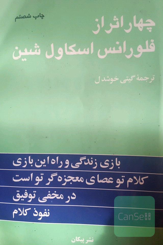 چهار اثر از اسکاول شین