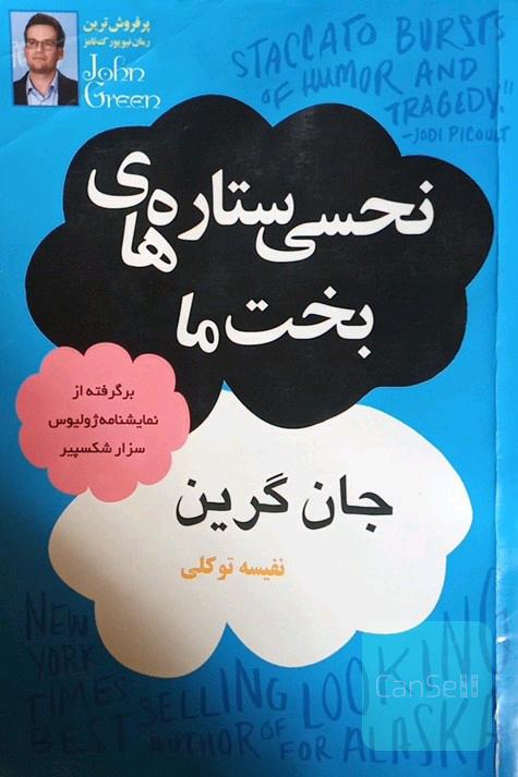 نحسی ستاره های بخت ما