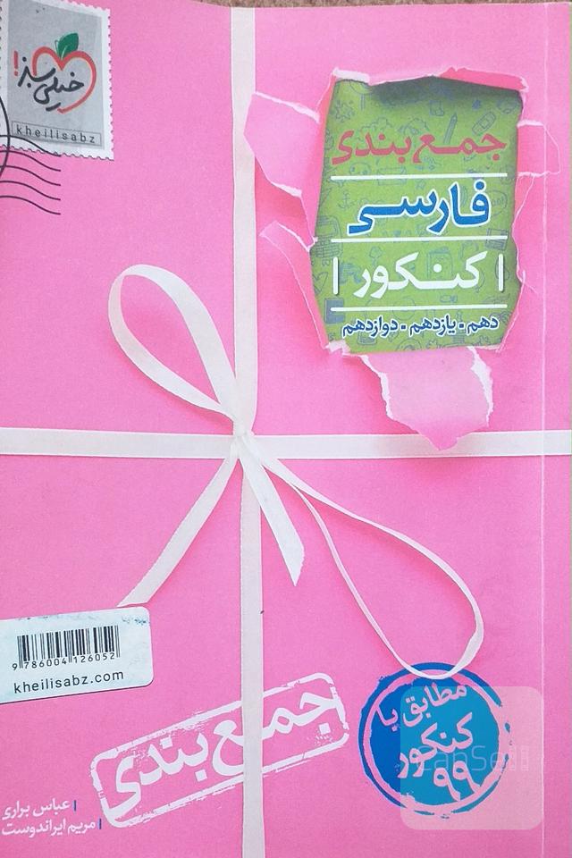 جمع‌بندی فارسی ویژه امتحان نهایی