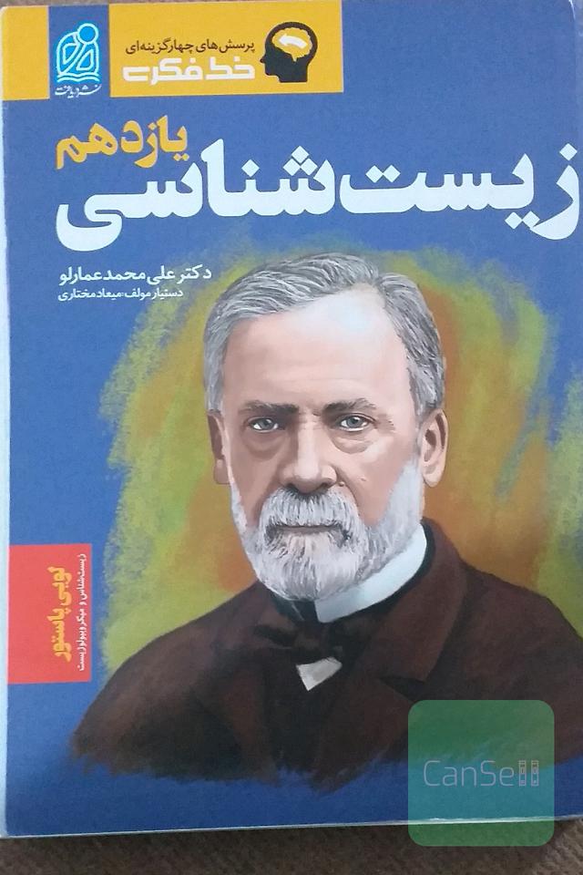 زیست شناسی یازدهم عمارلو 