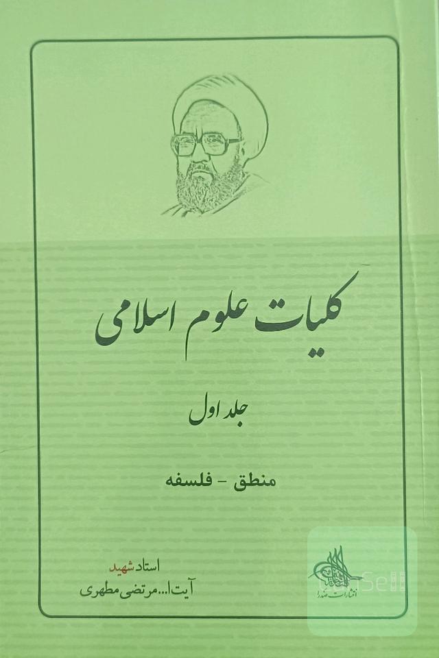 کلیات علوم اسلامی، منطق و فلسفه 