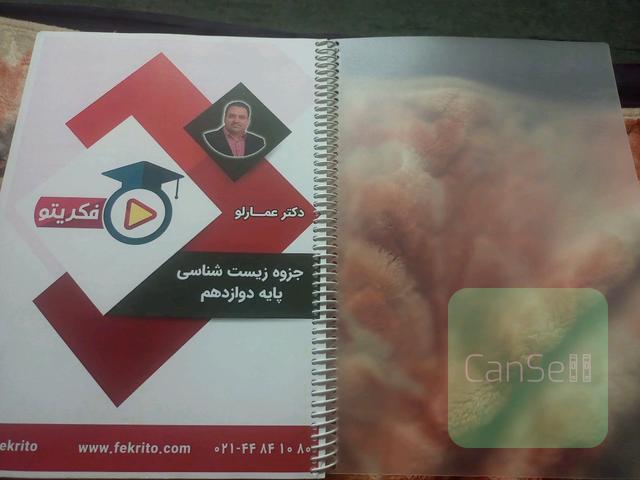 کتاب جزوه زیست دکتر عمارلو فکریتو دوازدهم تجربی