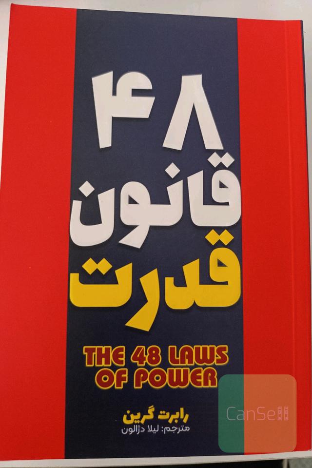 48 قانون قدرت