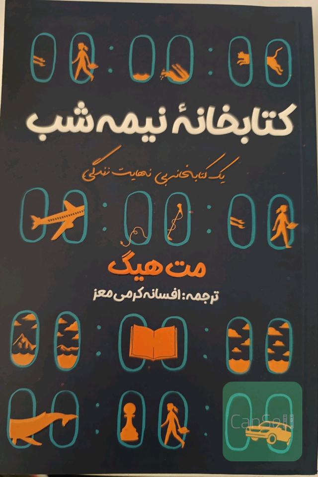 کتابخانه نیمه شب