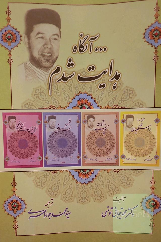 ... آنگاه هدایت شدم