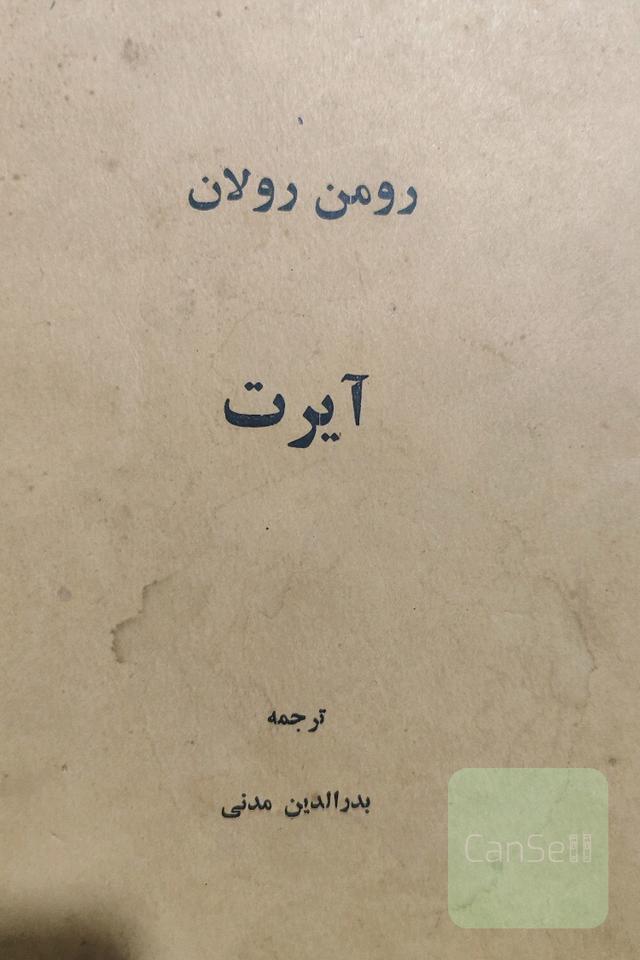 آیرت