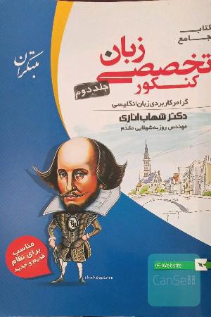 کتاب جامع زبان تخصصی کنکور: گرامر کاربردی زبان انگلیسی