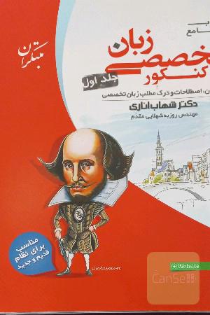 کتاب جامع زبان تخصصی کنکور: واژگان، اصطلاحات و درک مطلب زبان تخصصی