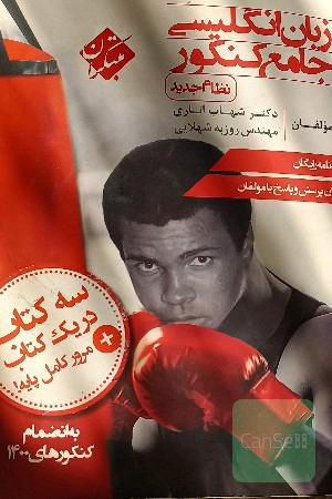 زبان انگلیسی جامع کنکور (نظام جدید)
