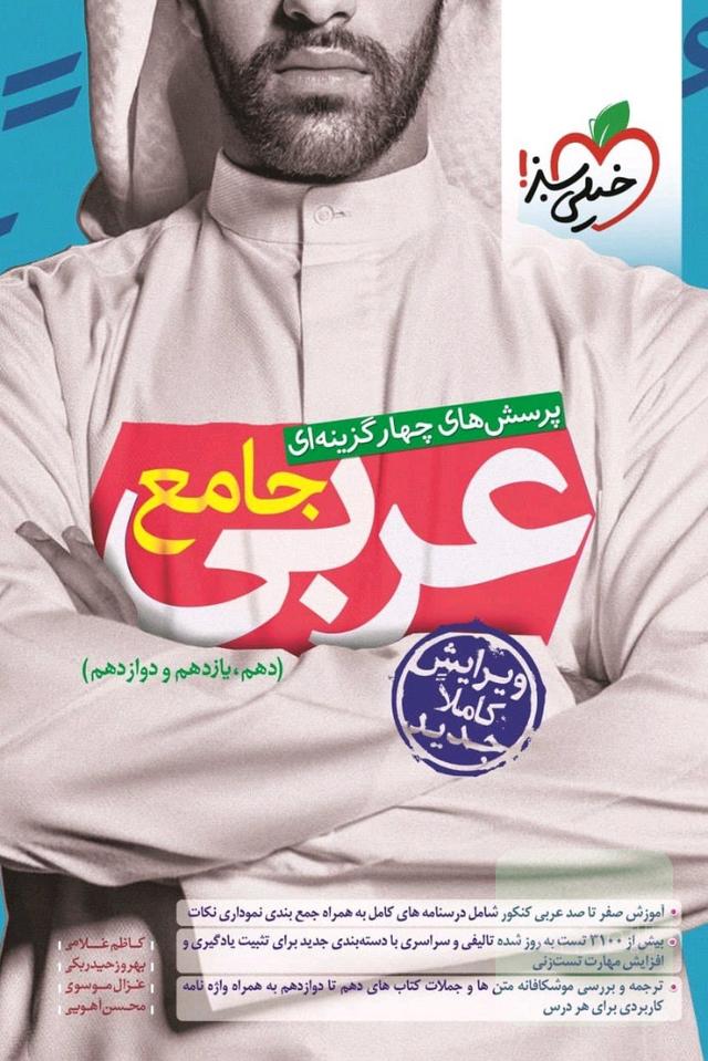 عربی جامع (پرسش‌های چهار گزینه ای) 