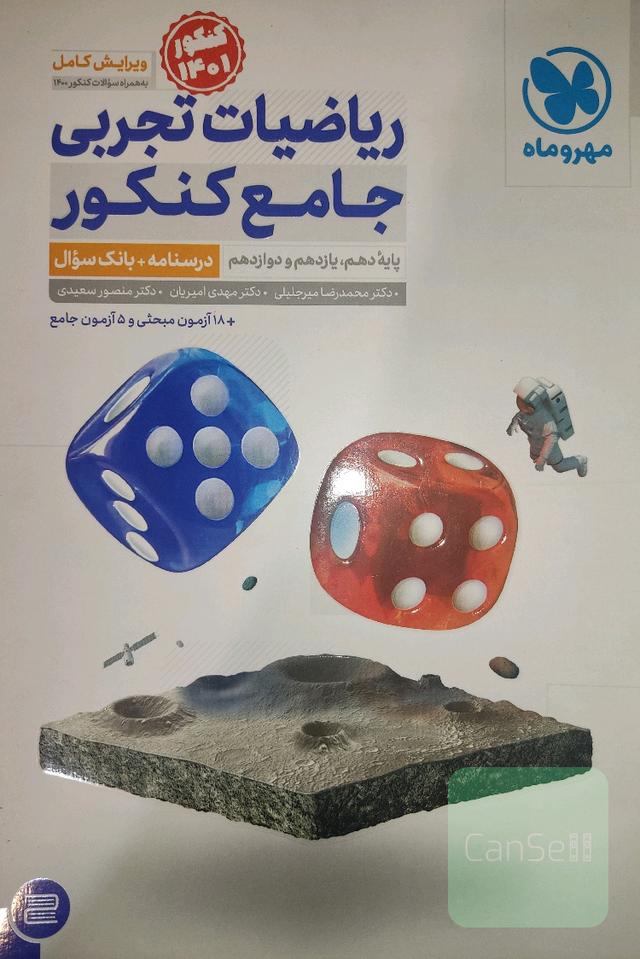 ریاضیات تجربی جامع کنکور _دهم یازدهم دوازدهم_درسنامه+بانک سوال