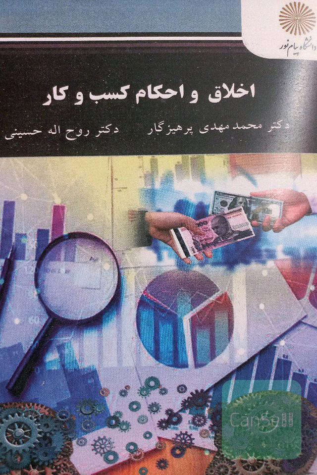 اخلاق و احکام کسب و کار 