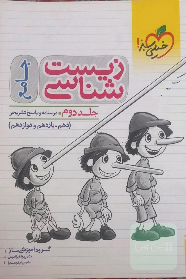 زیست‌شناسی جامع: درسنامه و پاسخ دهم، یازدهم و دوازدهم