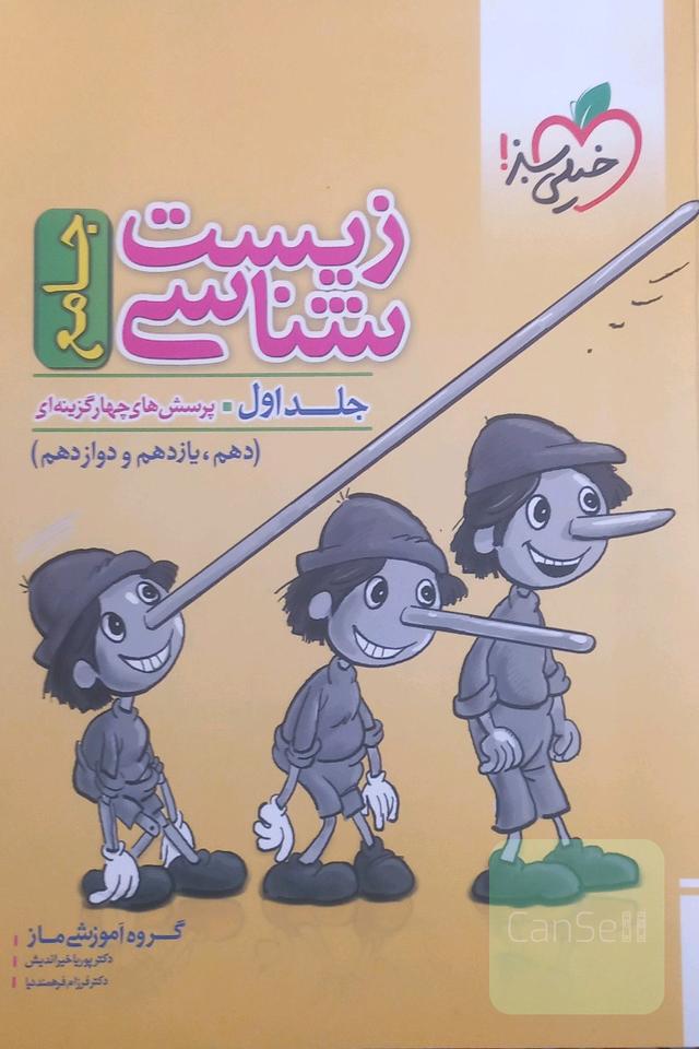 زیست شناسی جامع خیلی سبز