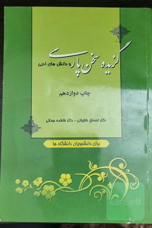 گزیده سخن پارسی و دانش‌های ادبی 