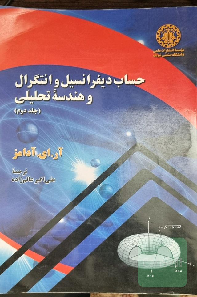 حساب دیفرانسیل و انتگرال و هندسه تحلیلی