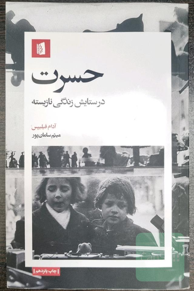 حسرت در ستایش زندگی نازیسته