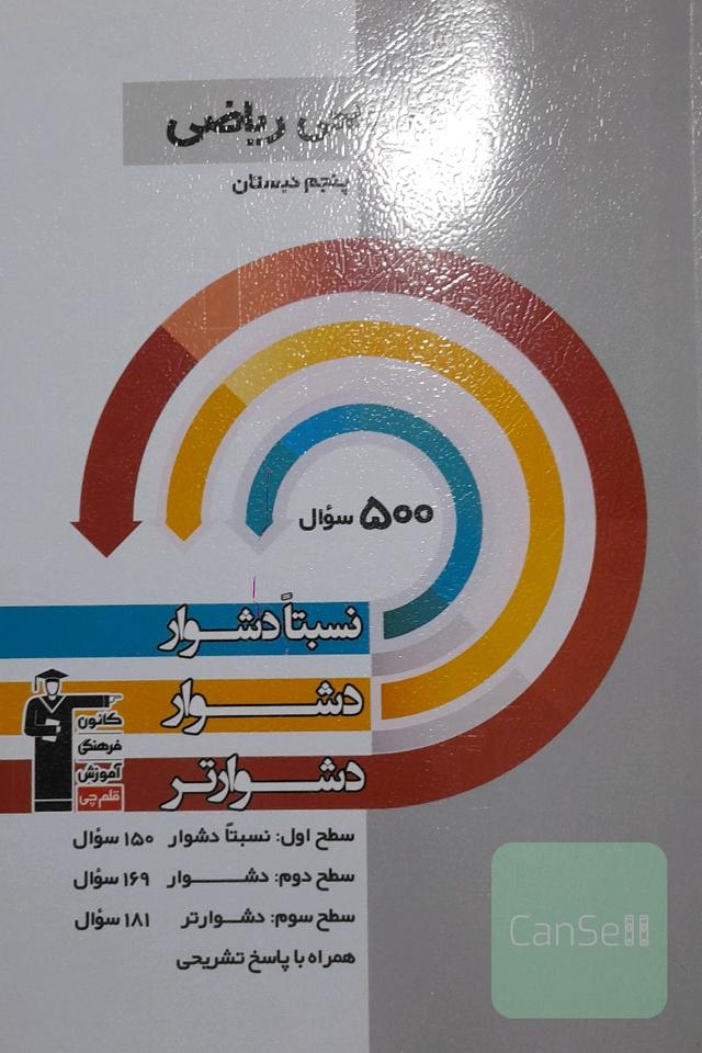 سه سطحی ریاضی پنجم دبستان 