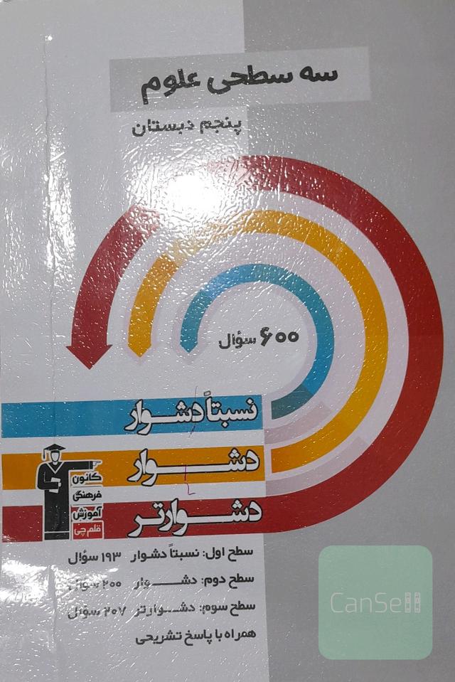 سه سطحی علوم پنجم دبستان 