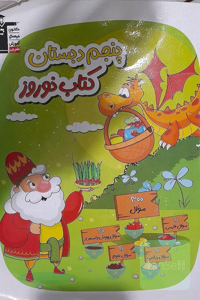 کتاب نوروز پنجم دبستان 