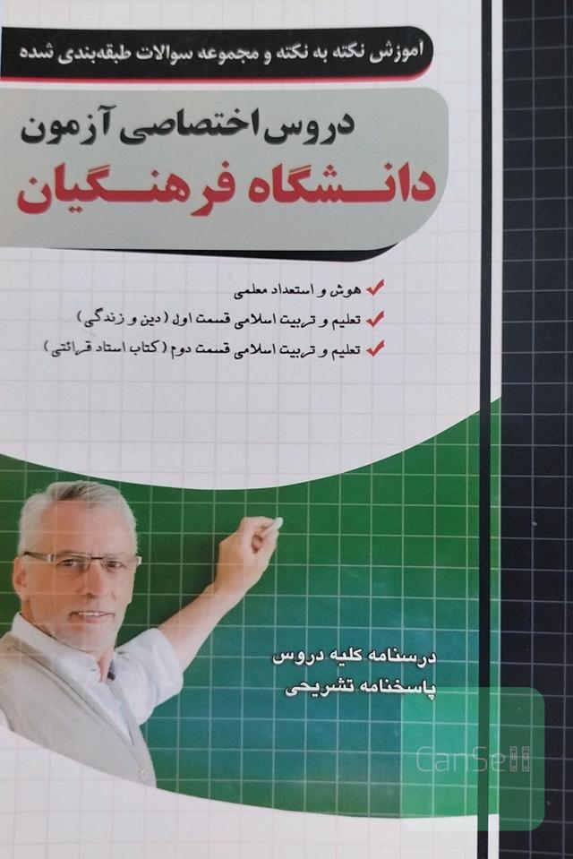 آموزش نکته به نکته دروس اختصاصی فرهنگیان 