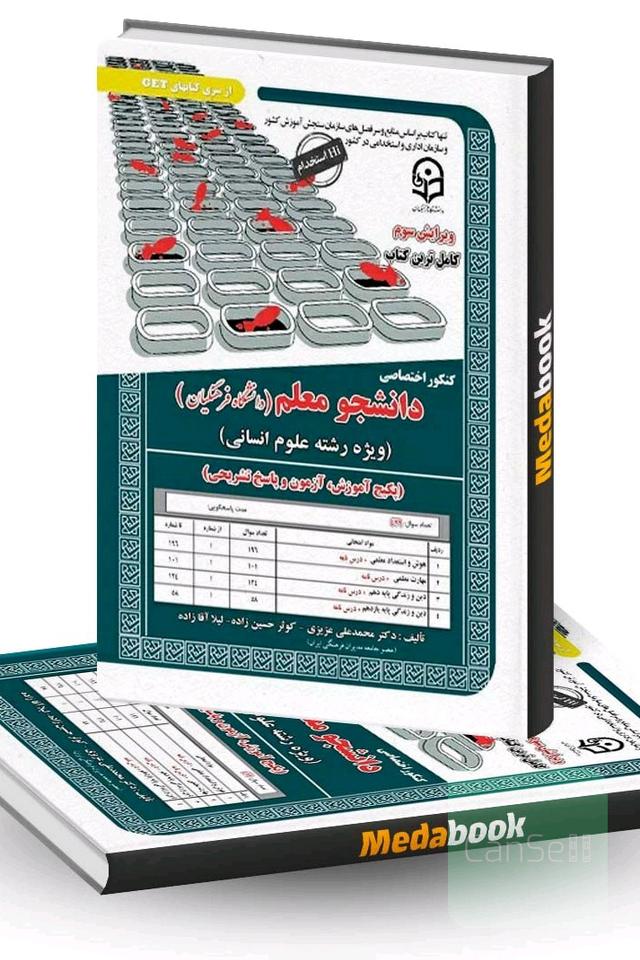 کنکور اختصاصی دانشجو معلم 