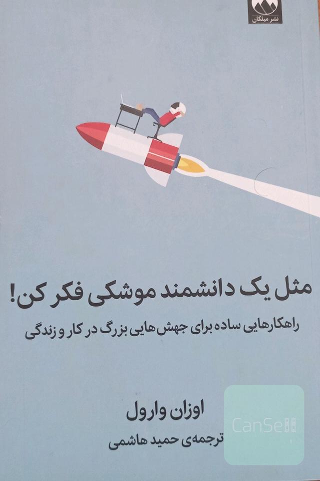 مثل یک دانشمند موشکی فکر کن