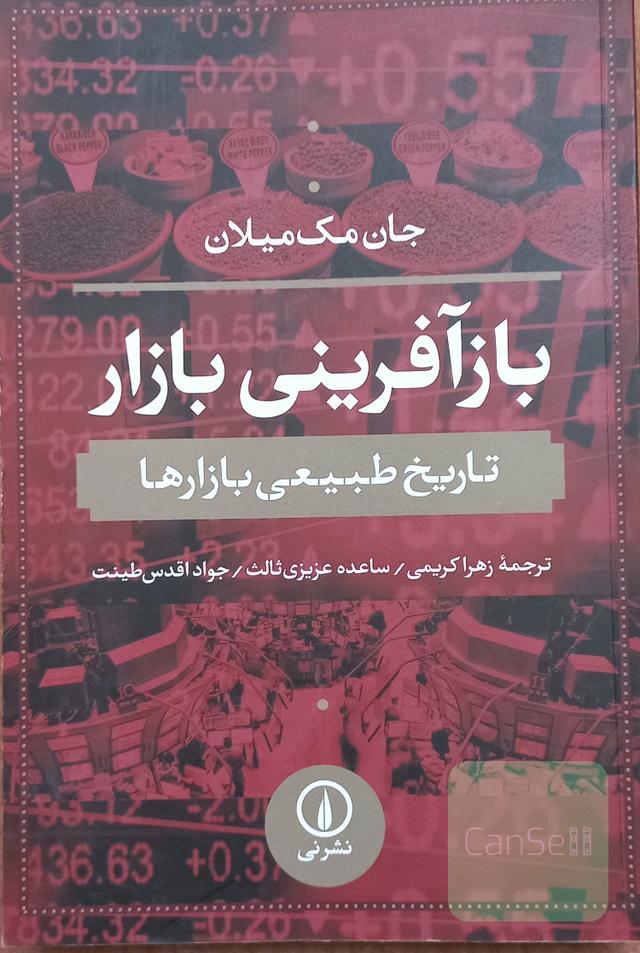 بازآفرینی بازار: تاریخ طبیعی بازارها