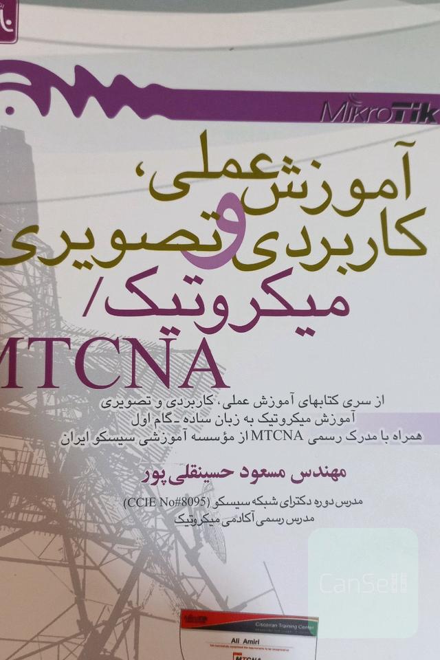 آموزش علمی، کاربردی و تصویری میکروتیک / MTCNA