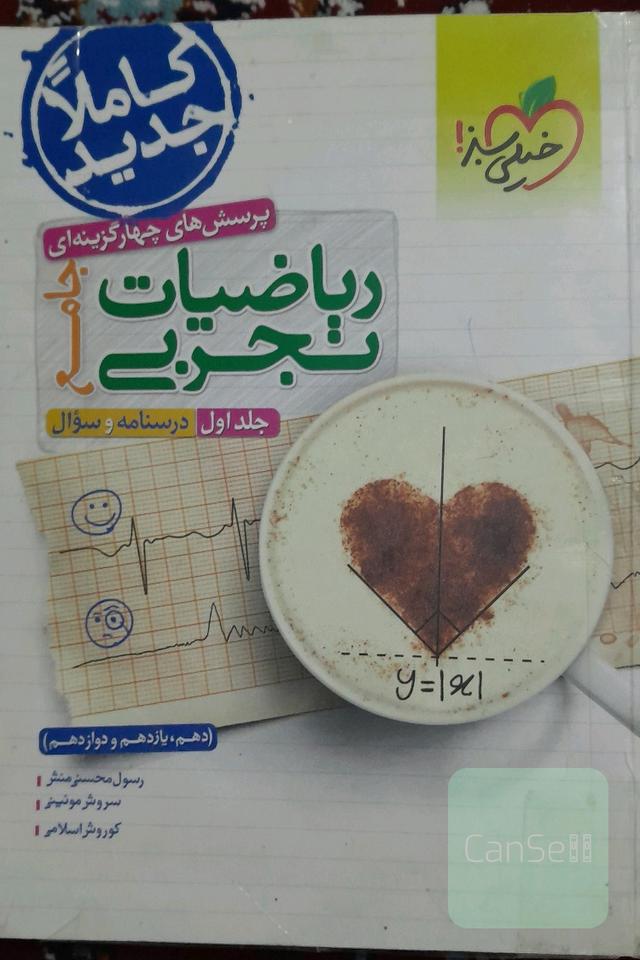ریاضیات جامع تجربی دوجلدی