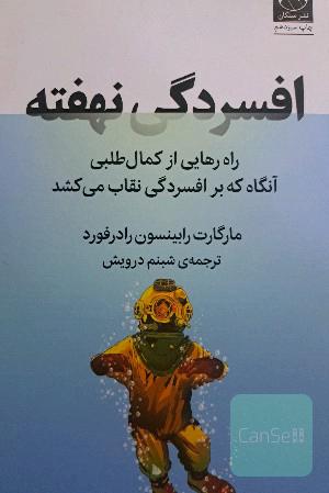 افسردگی نهفته