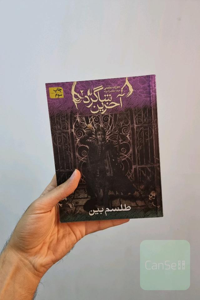 آخرین شاگرد 2؛ طلسم بین