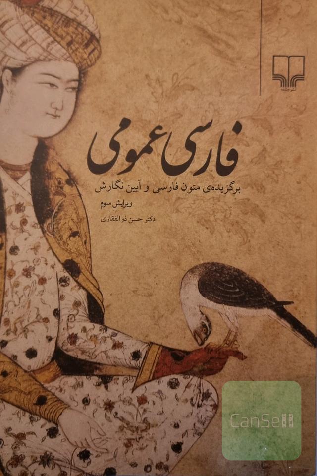 فارسی عمومی: برگزیده‌ی متون زبان فارسی و آیین نگارش