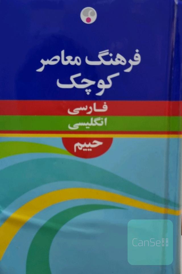 فرهنگ معاصر کوچک فارسی به انگلیسی حییم