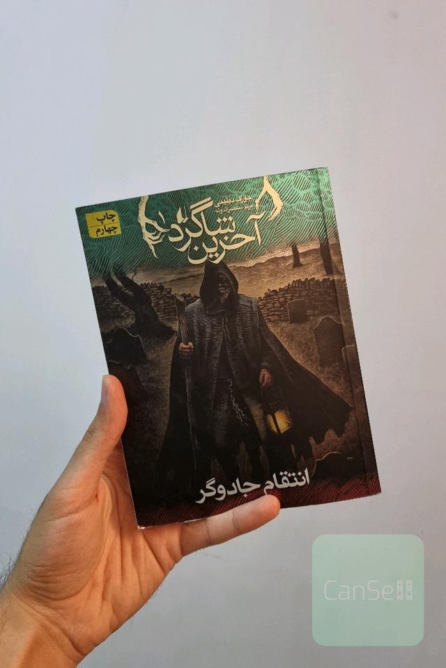 آخرین شاگرد 1؛ انتقام جادوگر