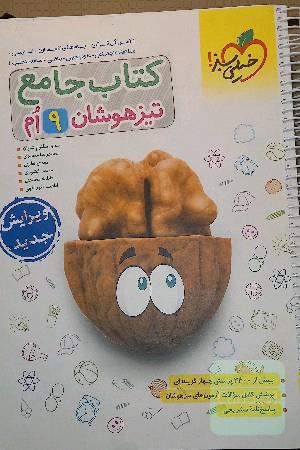 کتاب جامع تیزهوشان نهم