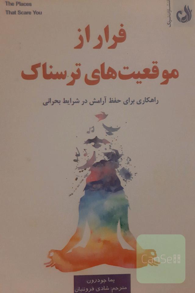موقعیت‌های ترسناک: رهنمودهایی برای خلاص شدن از شر ترس در شرایط سخت