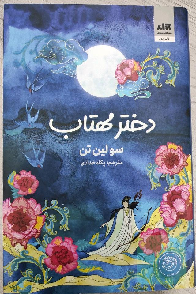 دختر مهتاب