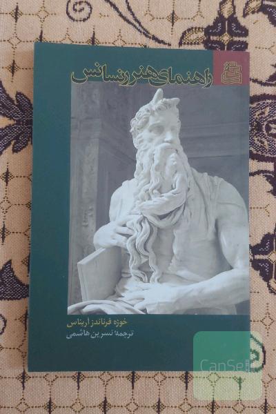 راهنمای هنر رنسانس