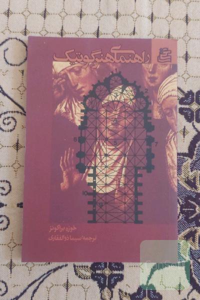 راهنمای هنر گوتیک
